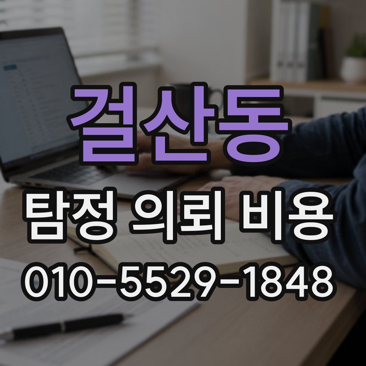 걸산동 탐정 의뢰 비용
