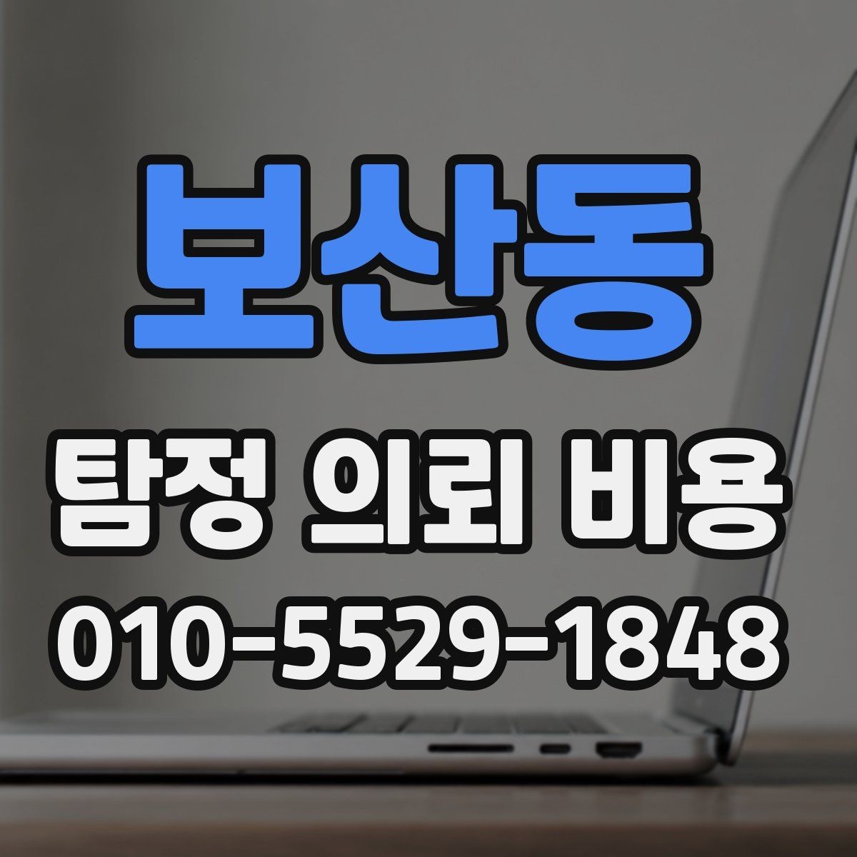 보산동 탐정 의뢰 비용 알아볼 때 먼저 확인할 것
