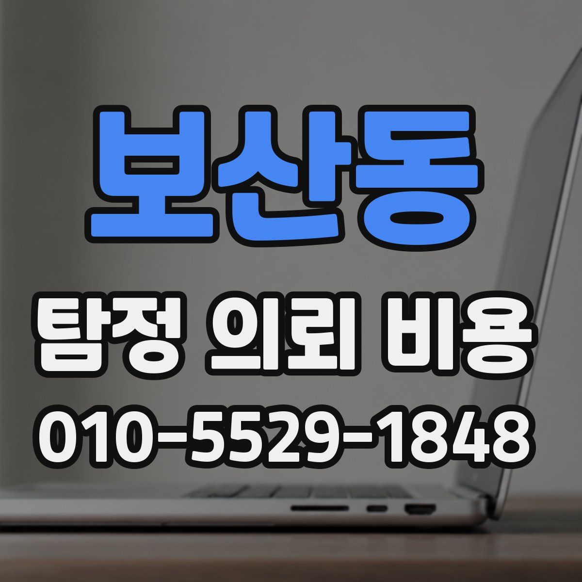 보산동 탐정 의뢰 비용