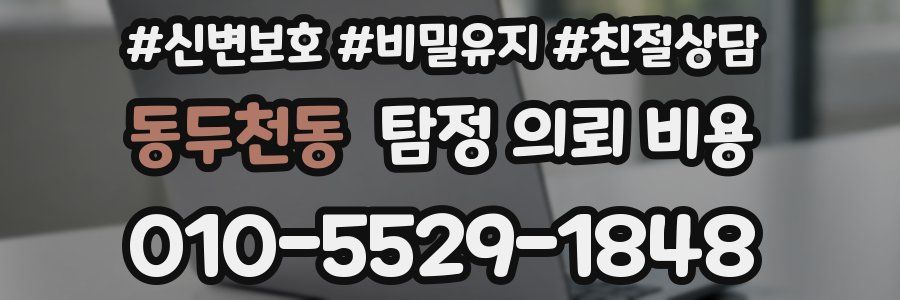 동두천동 탐정 의뢰 비용