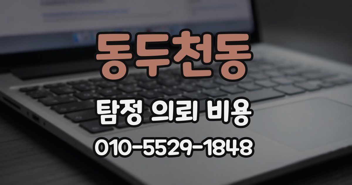 동두천동 탐정 의뢰 비용