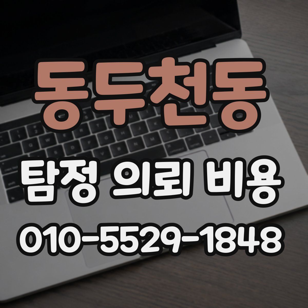 동두천동 탐정 의뢰 비용
