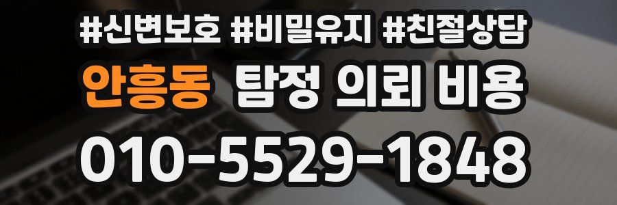 안흥동 탐정 의뢰 비용