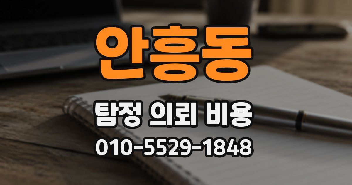 안흥동 탐정 의뢰 비용