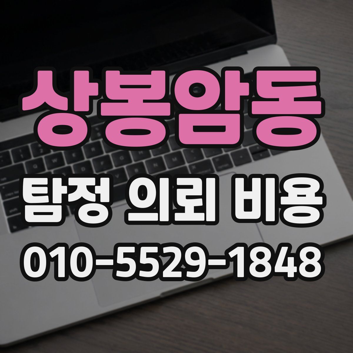 상봉암동 탐정 의뢰 비용