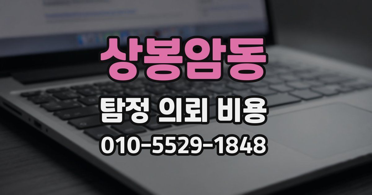 상봉암동 탐정 의뢰 비용