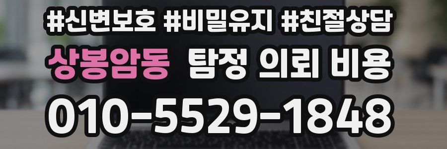 상봉암동 탐정 의뢰 비용