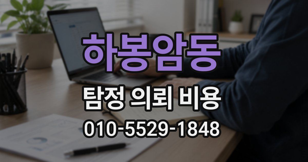 하봉암동 탐정 의뢰 비용