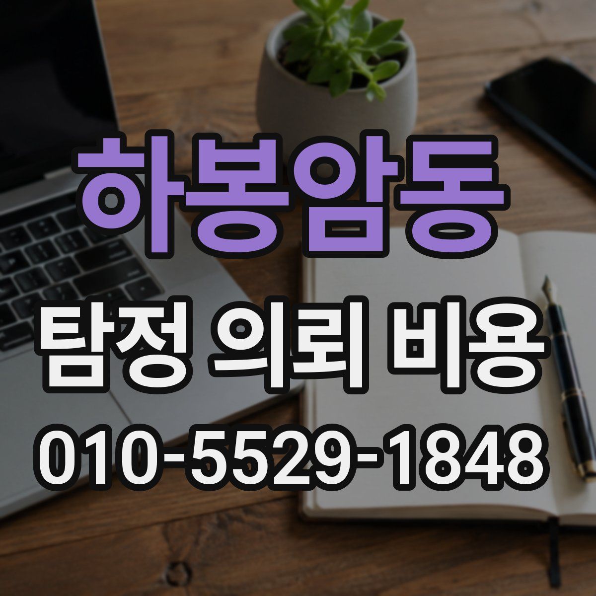 하봉암동 탐정 의뢰 비용