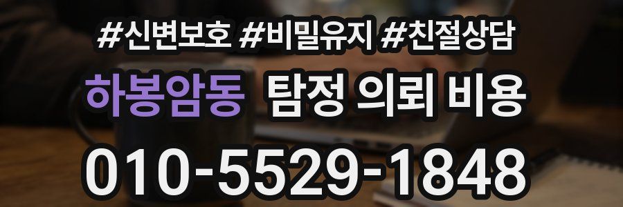 하봉암동 탐정 의뢰 비용