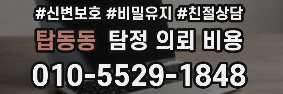탑동동 탐정 의뢰 비용