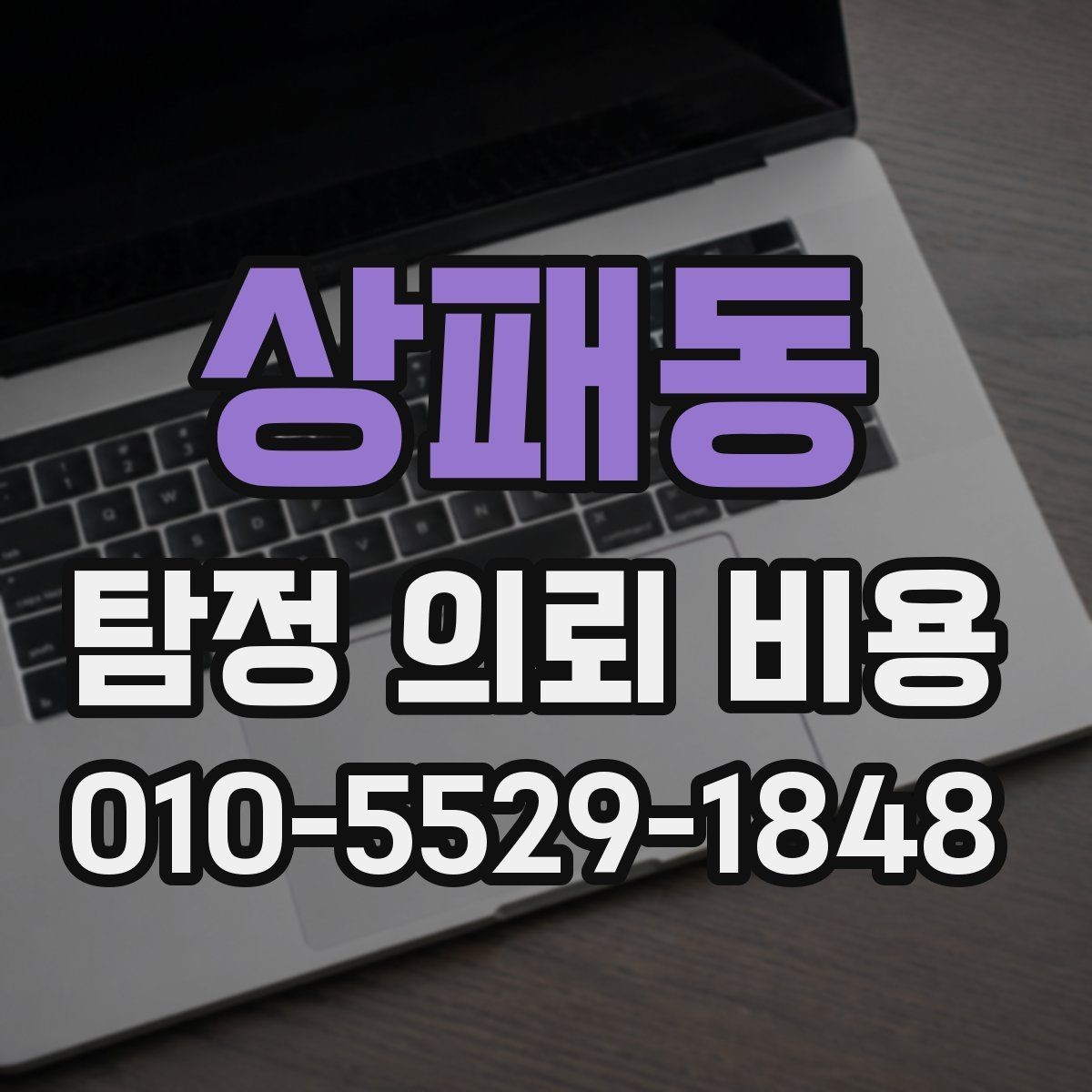 상패동 탐정 의뢰 비용 문의 시 정확도를 높이는 방법