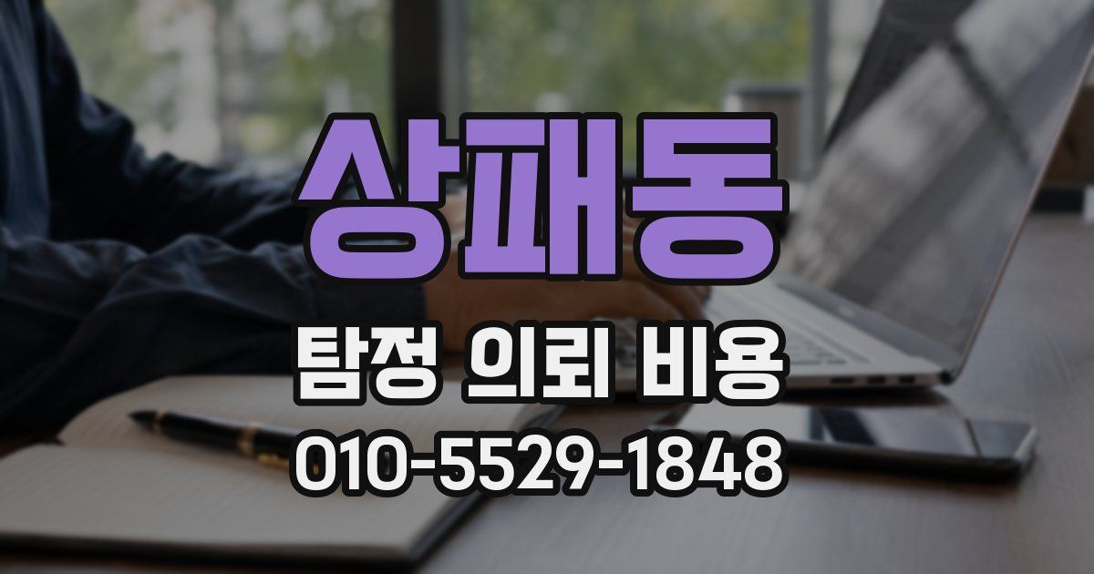 상패동 탐정 의뢰 비용