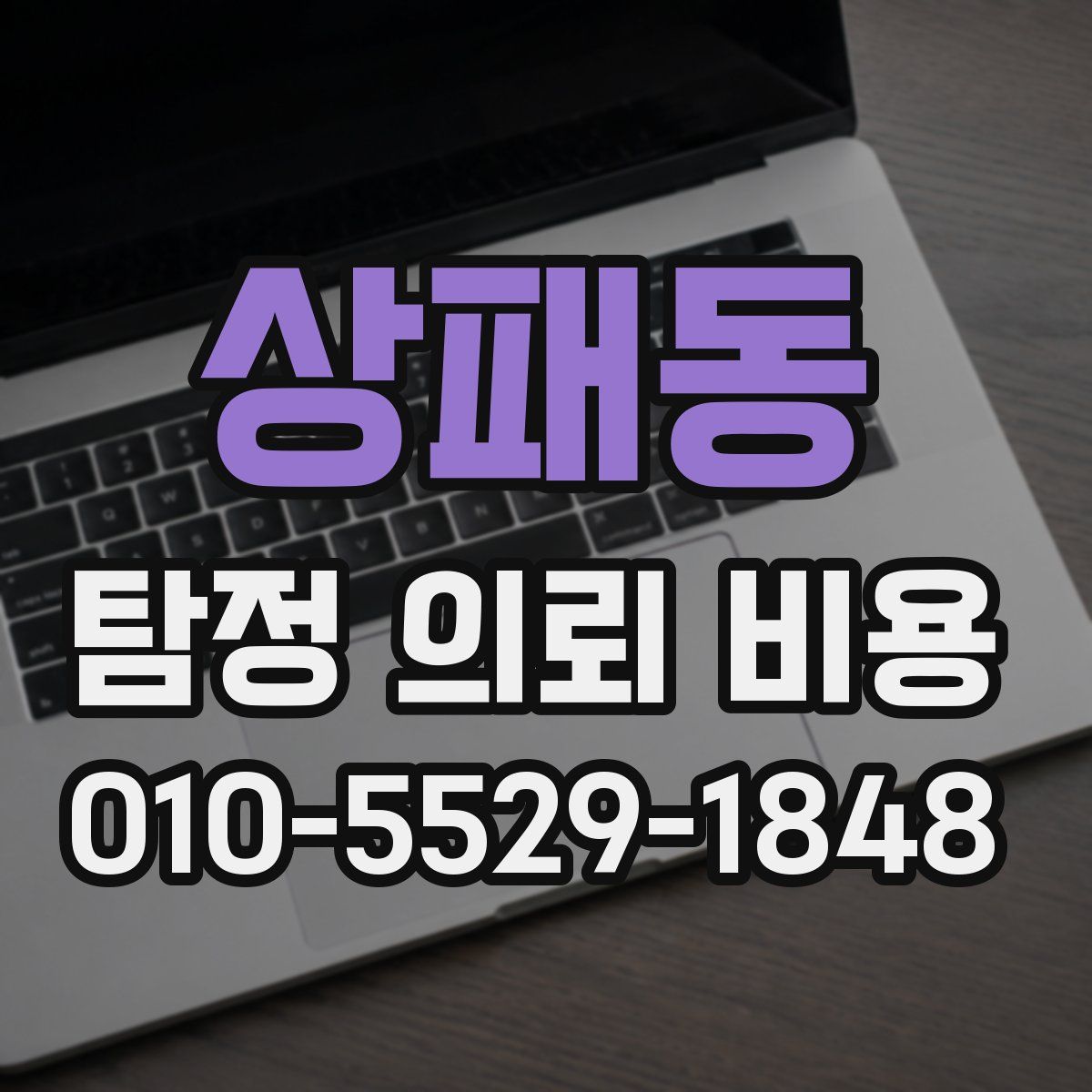 상패동 탐정 의뢰 비용