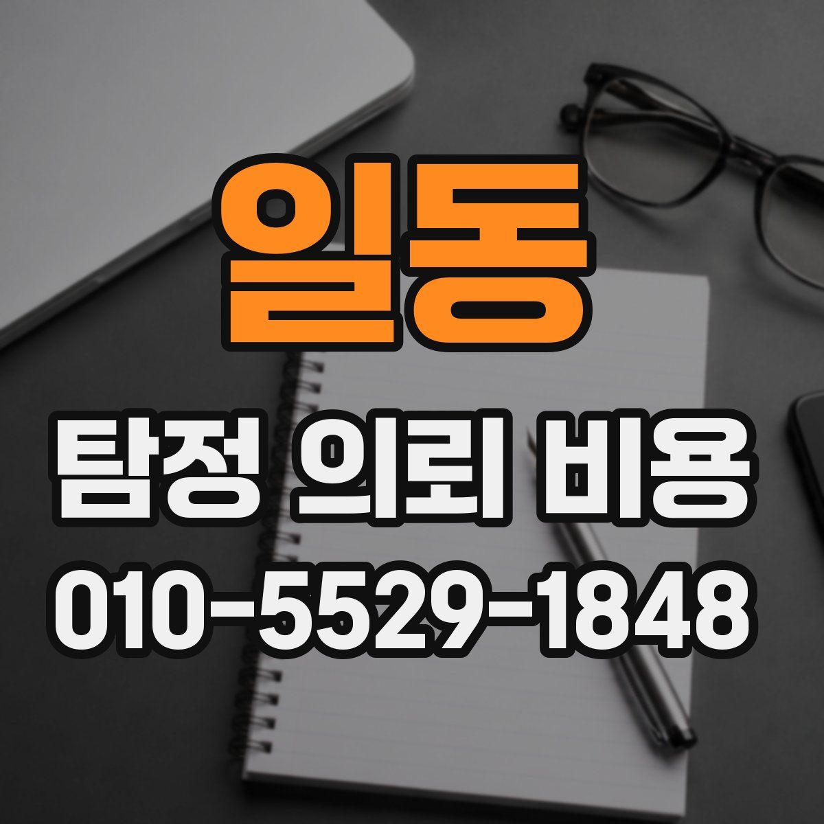 일동 탐정 의뢰 비용