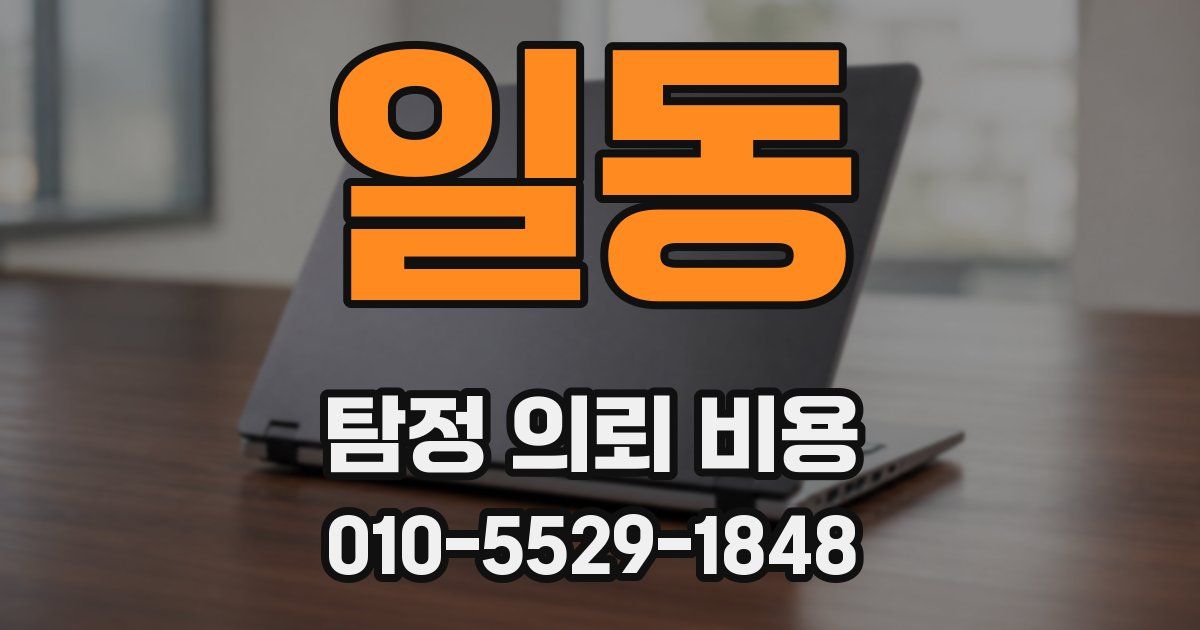 일동 탐정 의뢰 비용