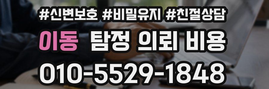 이동 탐정 의뢰 비용