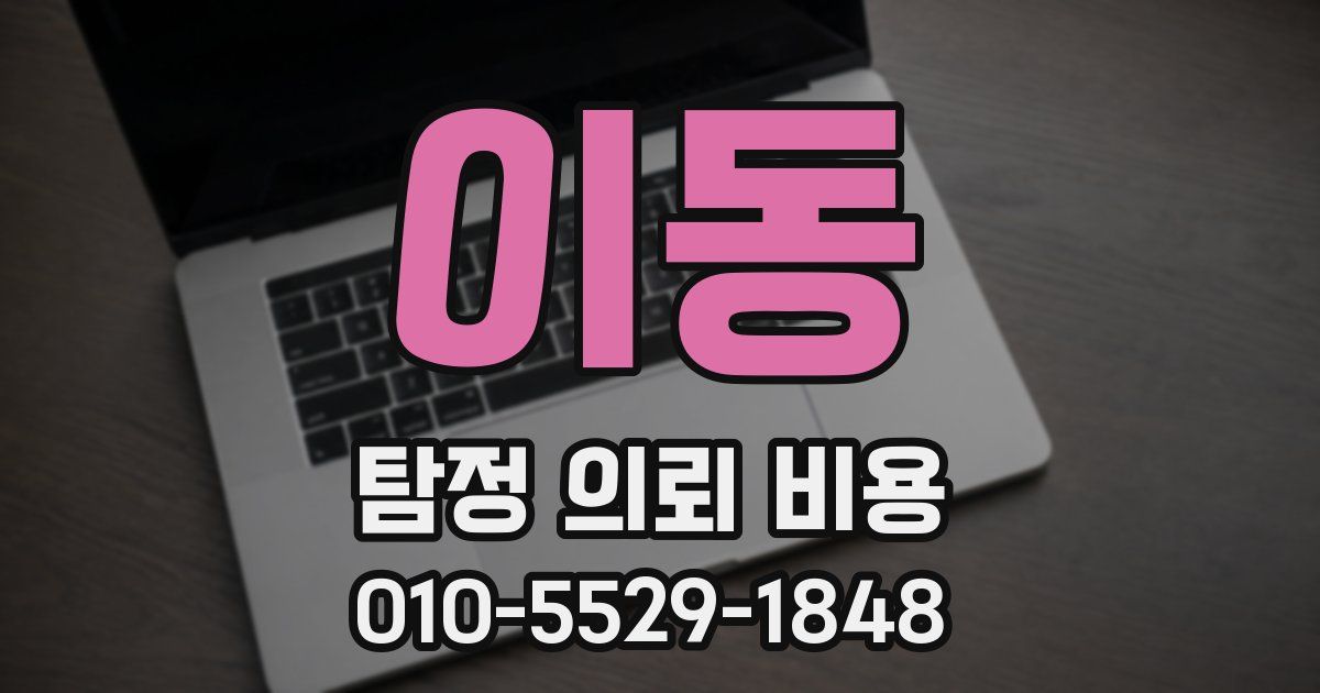 이동 탐정 의뢰 비용