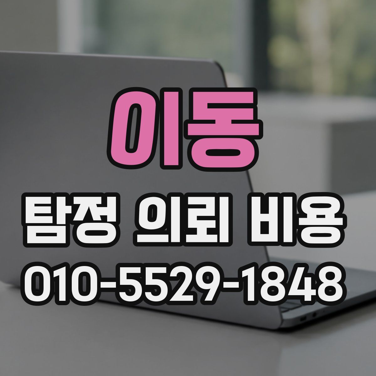 이동 탐정 의뢰 비용