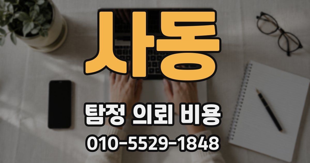사동 탐정 의뢰 비용