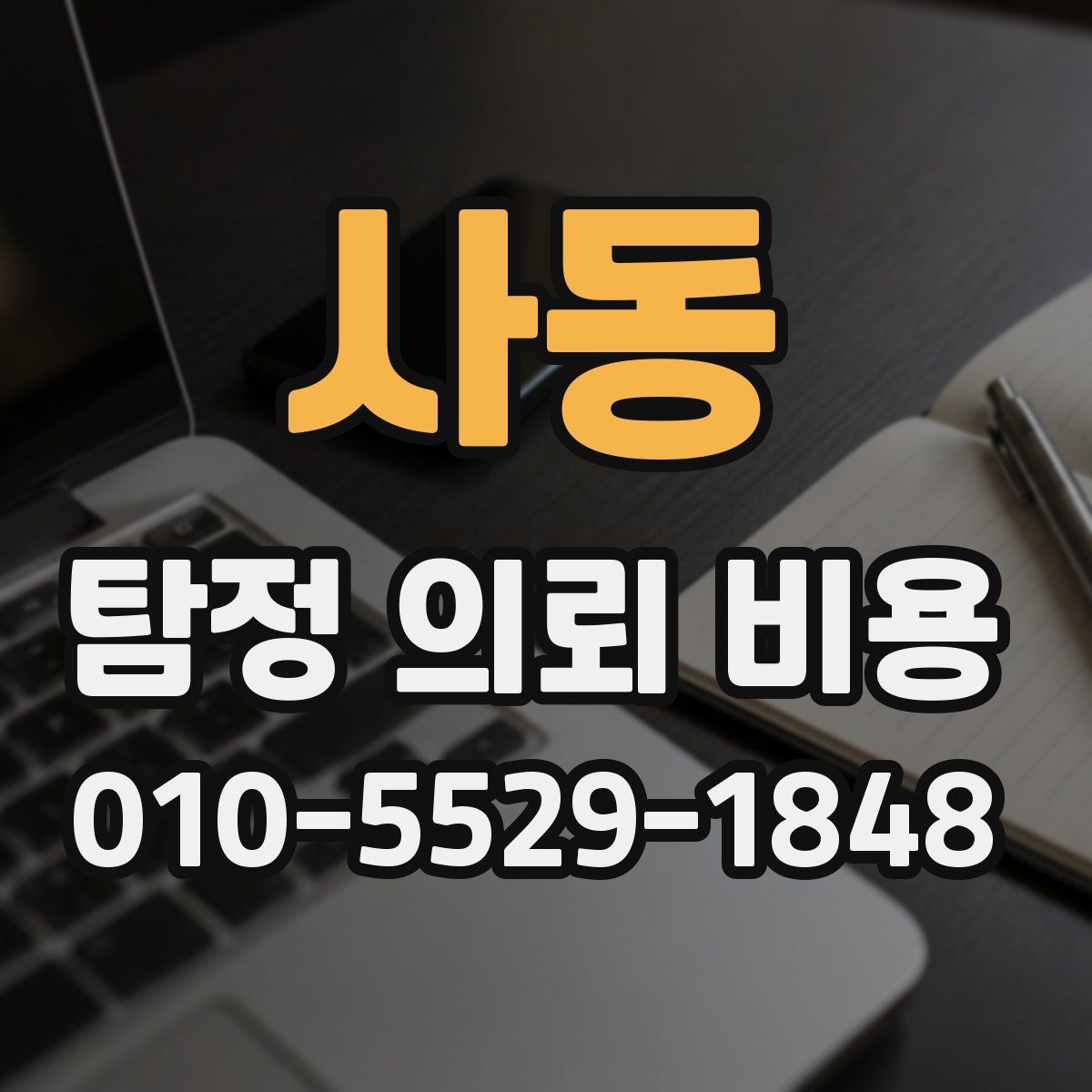 사동 탐정 의뢰 비용