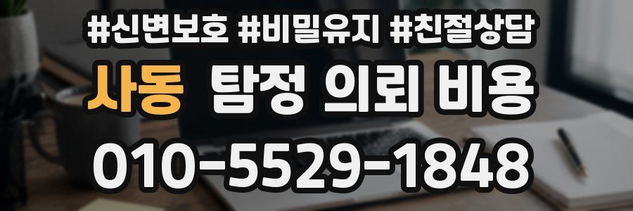 사동 탐정 의뢰 비용
