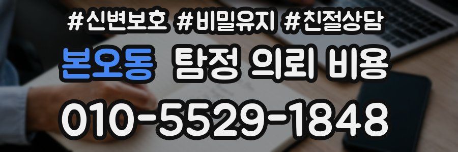 본오동 탐정 의뢰 비용