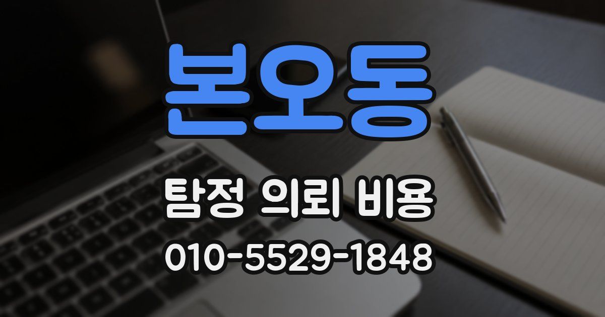 본오동 탐정 의뢰 비용