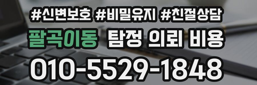 팔곡이동 탐정 의뢰 비용