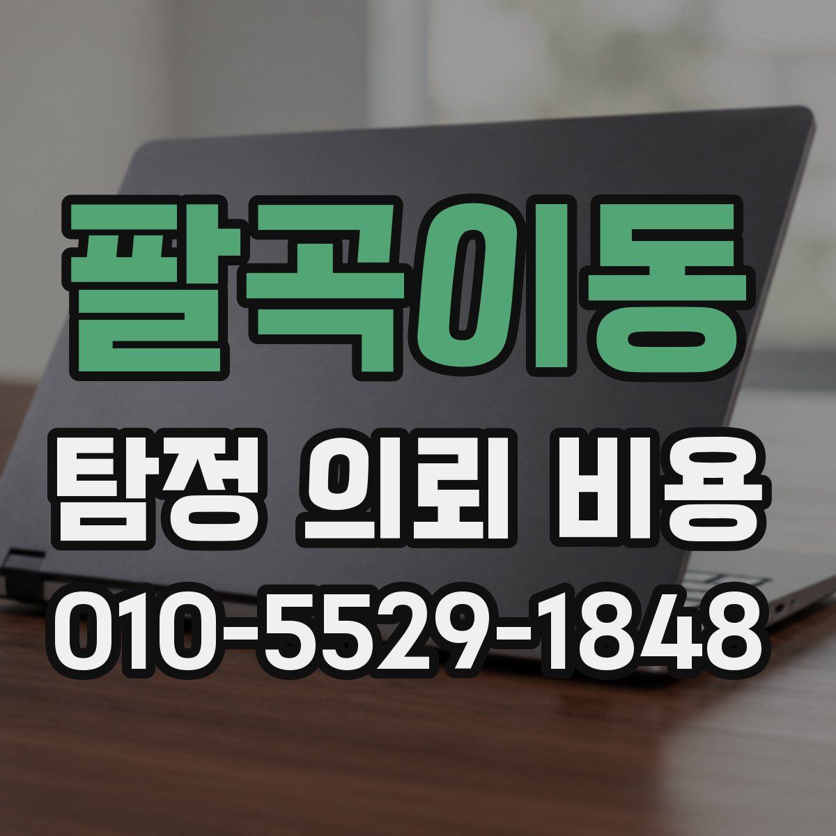 팔곡이동 탐정 의뢰 비용