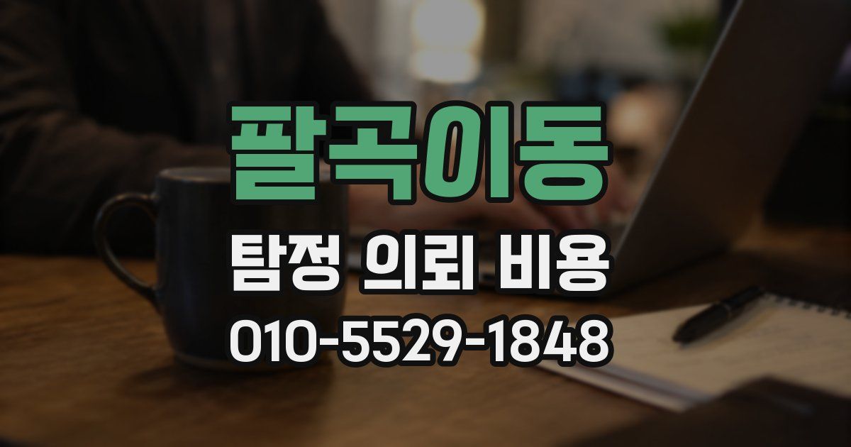 팔곡이동 탐정 의뢰 비용
