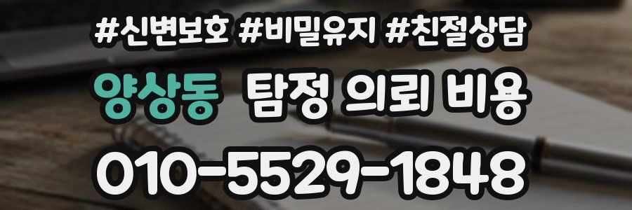 양상동 탐정 의뢰 비용