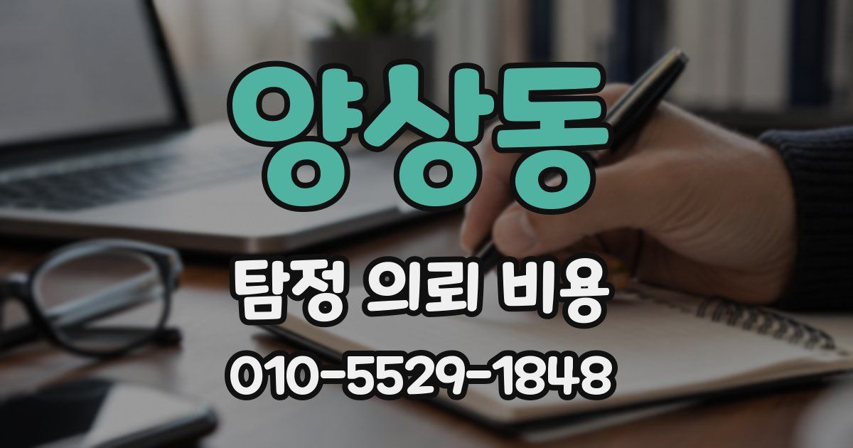 양상동 탐정 의뢰 비용