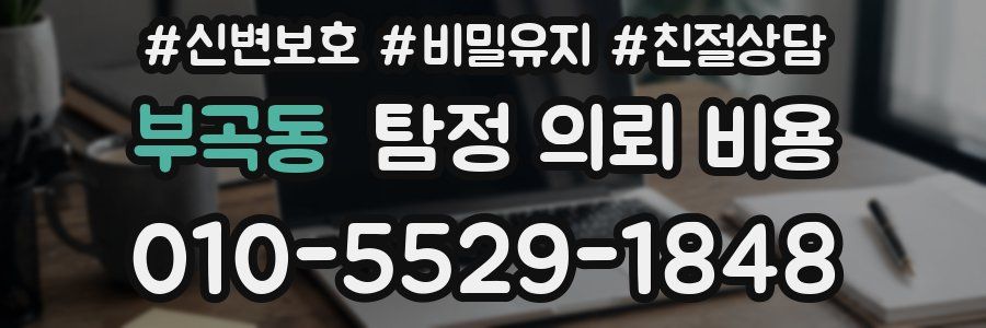 부곡동 탐정 의뢰 비용