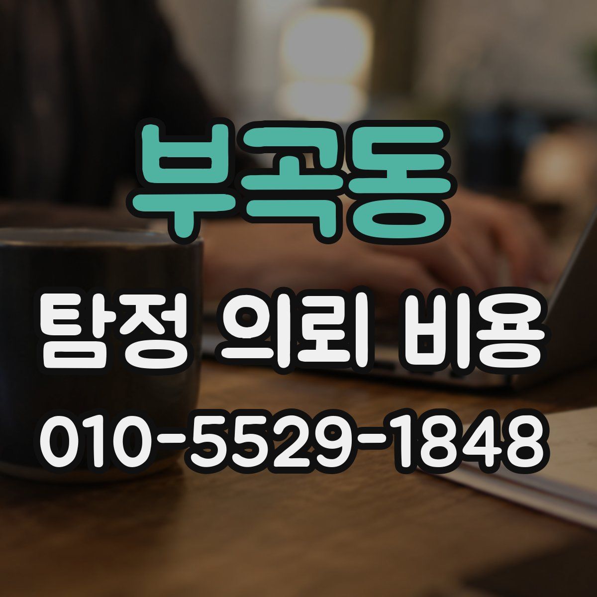 부곡동 탐정 의뢰 비용