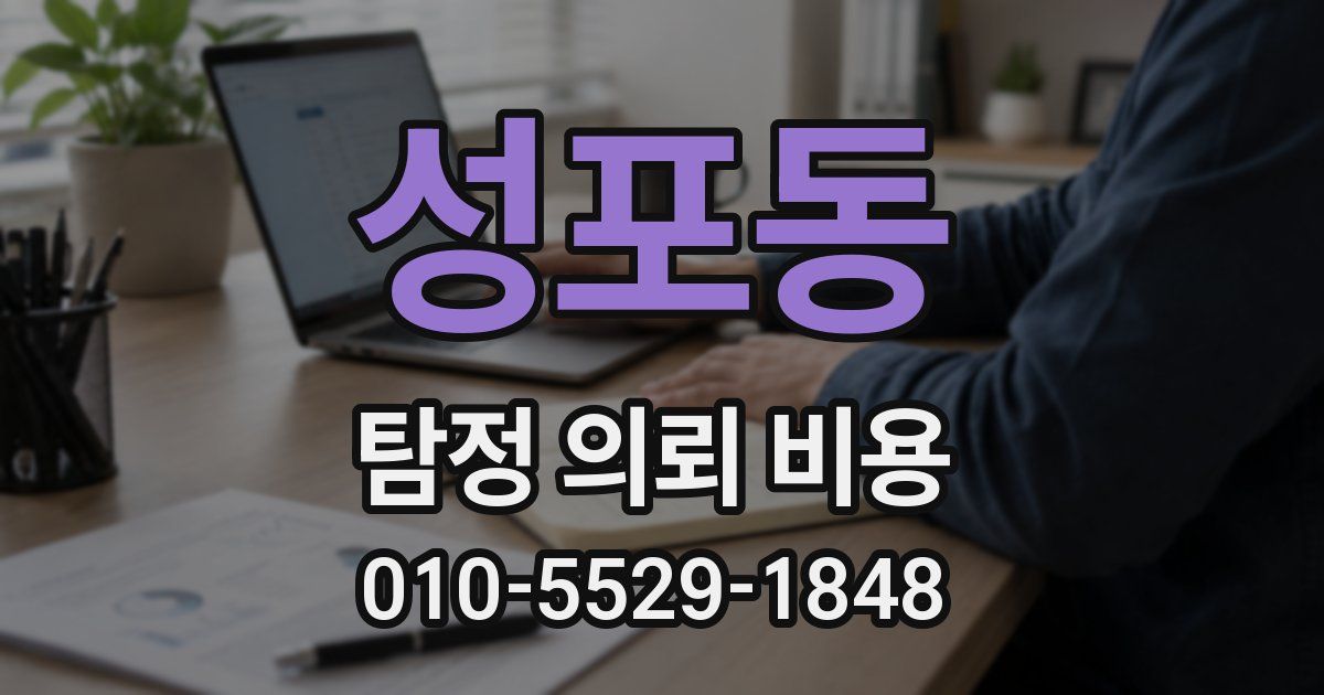 성포동 탐정 의뢰 비용