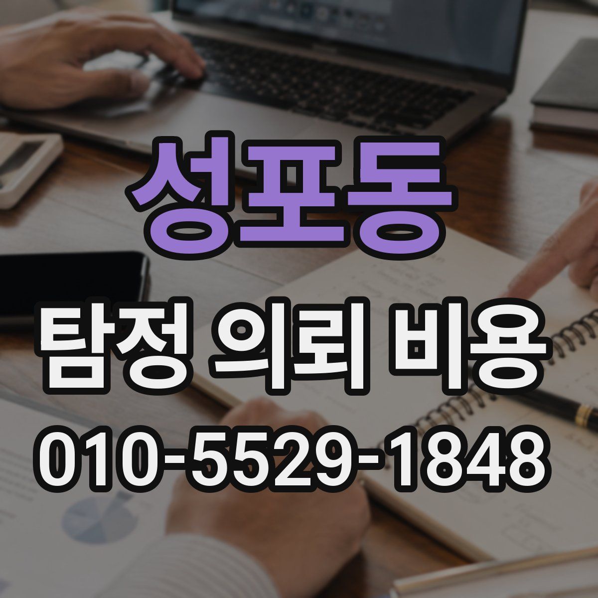 성포동 탐정 의뢰 비용
