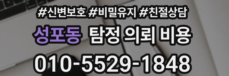 성포동 탐정 의뢰 비용
