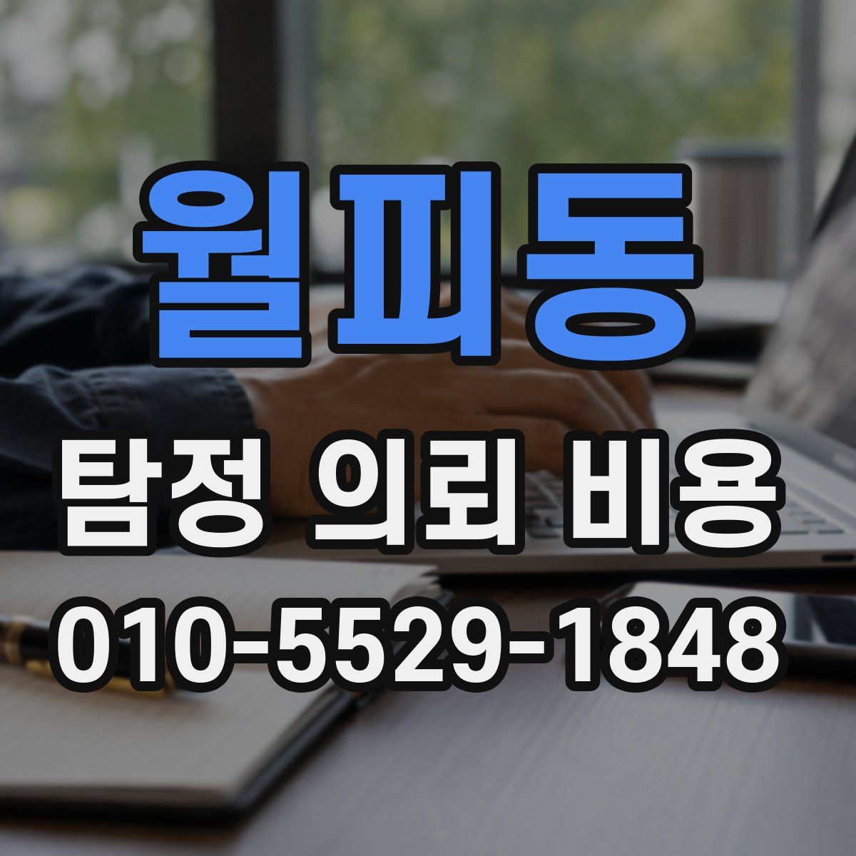 월피동 탐정 의뢰 비용