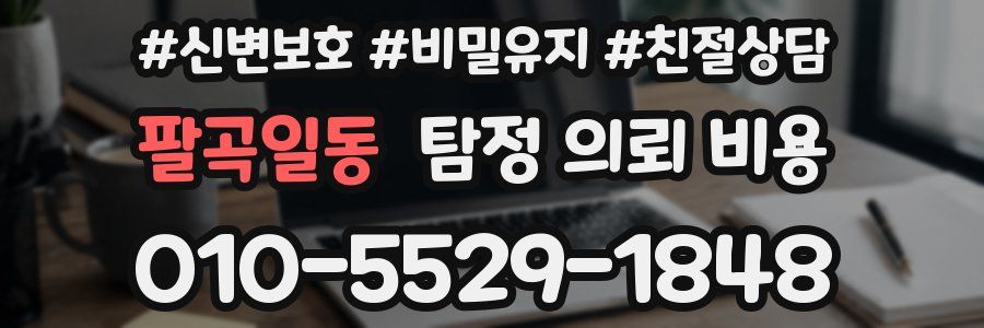 팔곡일동 탐정 의뢰 비용