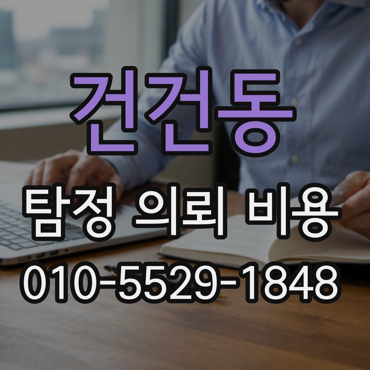 건건동 탐정 의뢰 비용