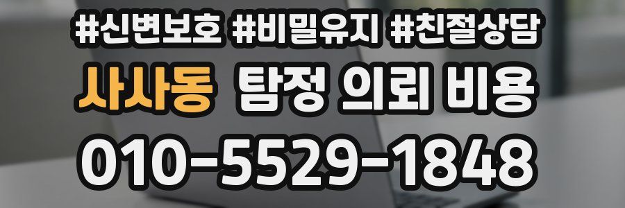 사사동 탐정 의뢰 비용