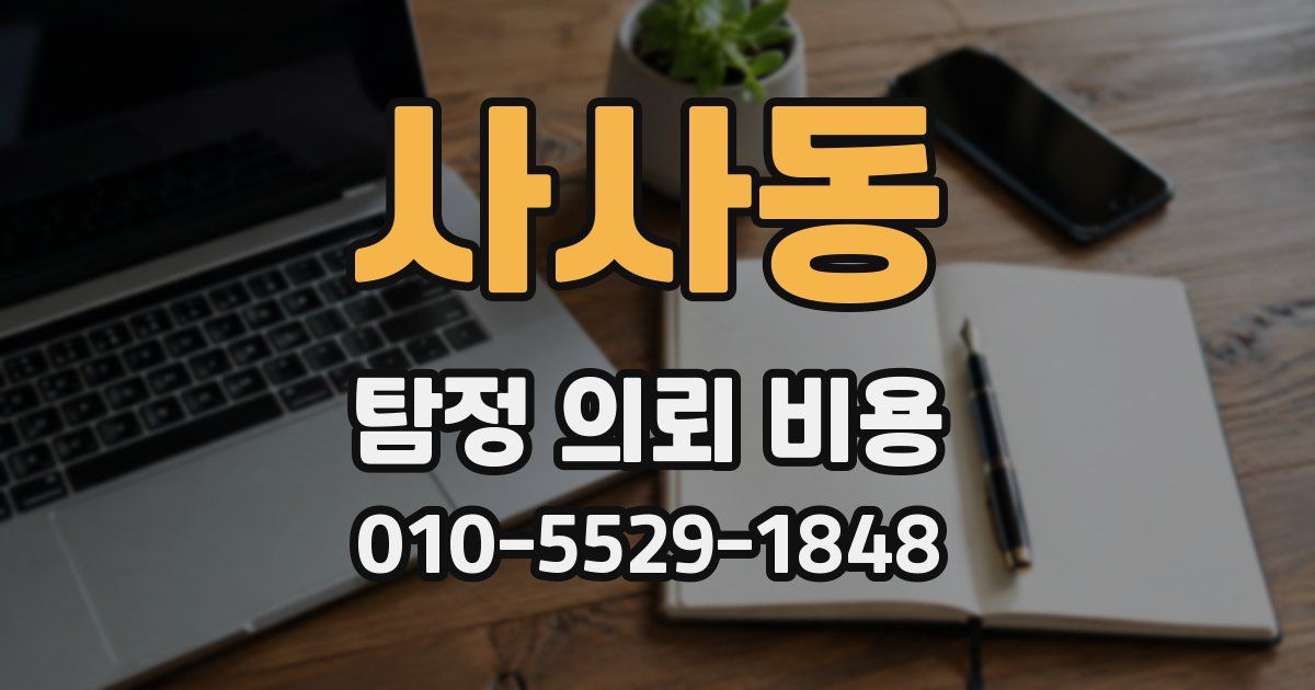 사사동 탐정 의뢰 비용