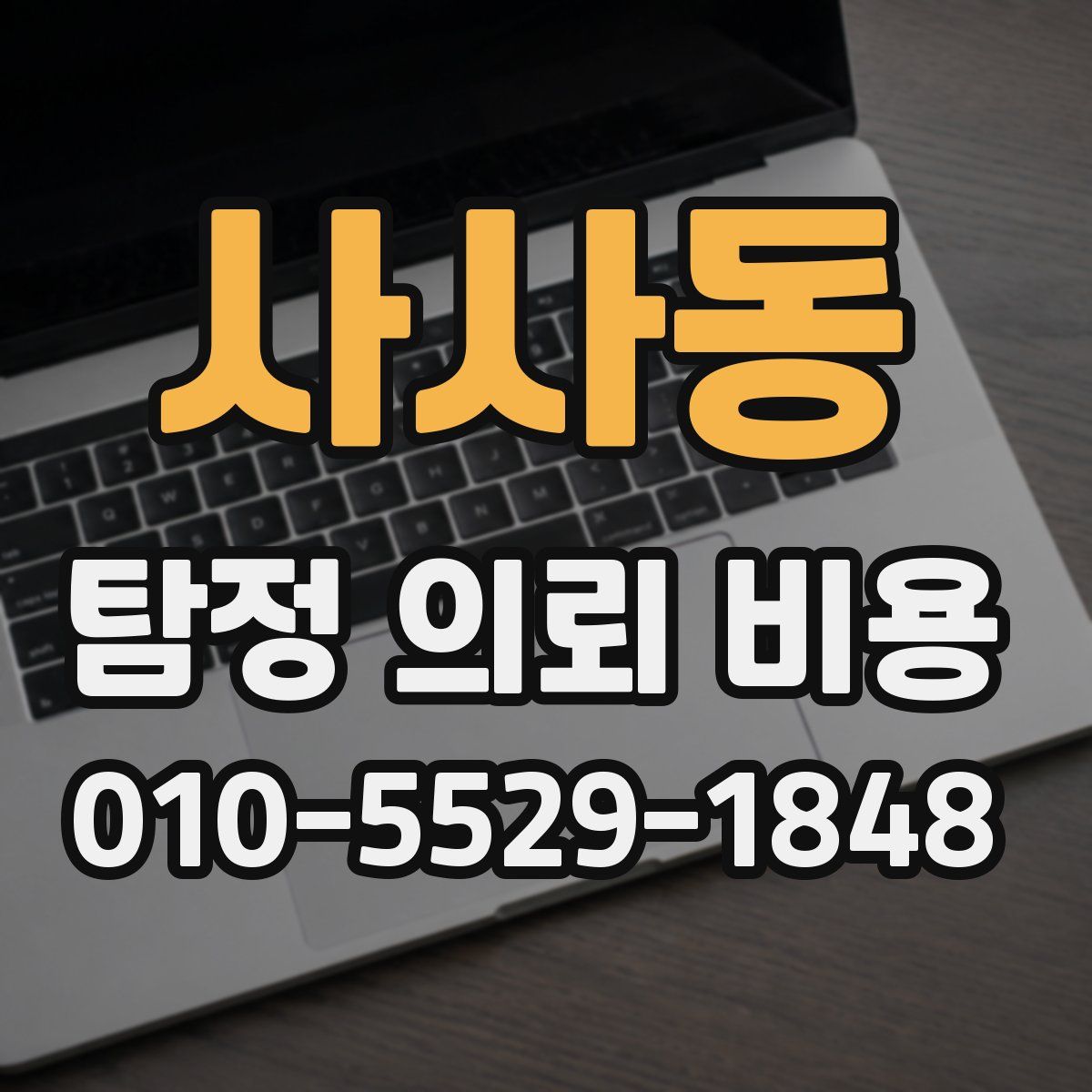 사사동 탐정 의뢰 비용