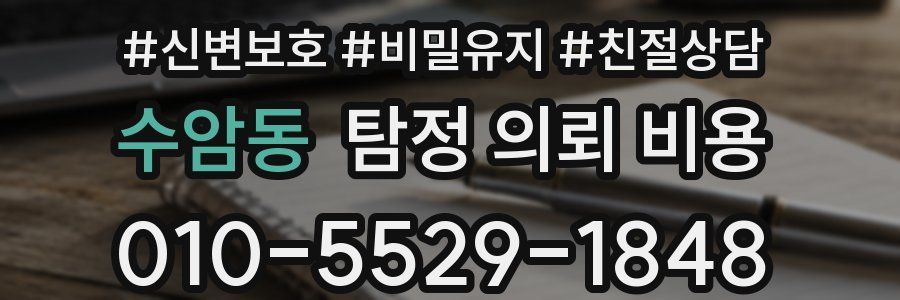 수암동 탐정 의뢰 비용