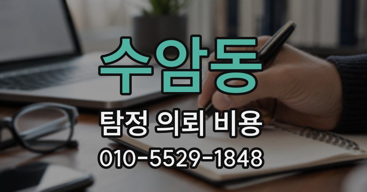수암동 탐정 의뢰 비용