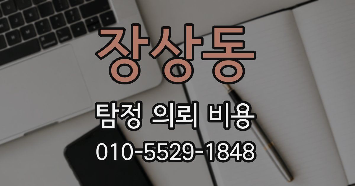 장상동 탐정 의뢰 비용