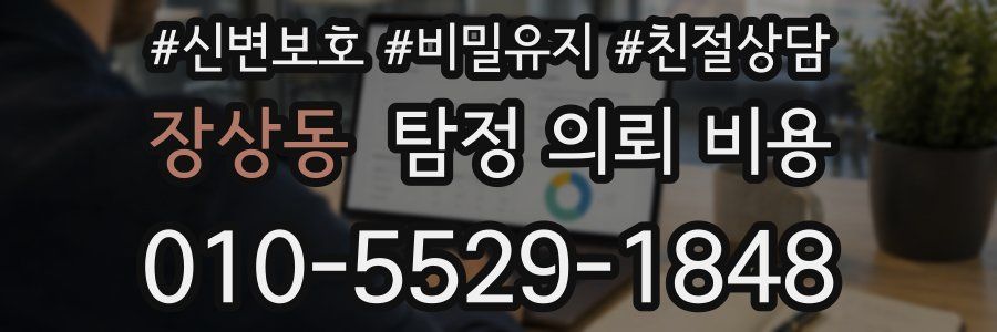 장상동 탐정 의뢰 비용