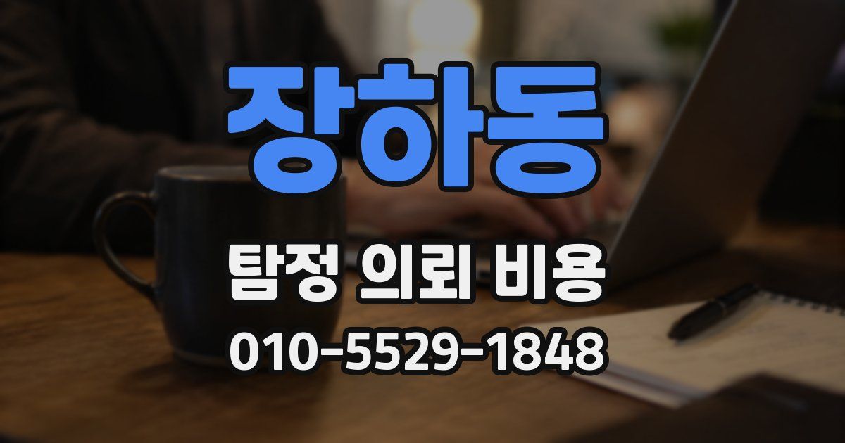 장하동 탐정 의뢰 비용