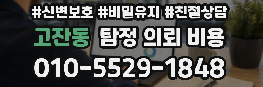 고잔동 탐정 의뢰 비용